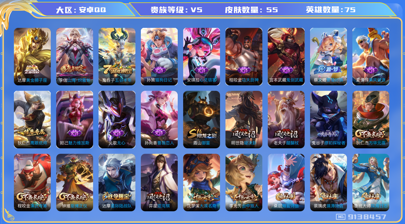 王者荣耀账号安卓QQ[9138457]2D64B1可二次"传说2优质限定1
无设备脸 钱包已注销 信用分正常
传说限定：山海·炽霜斩,
传说皮肤：黄金狮子座,
周年皮肤：五谷丰年,
珍宝阁：蔷薇恋人,
史诗皮