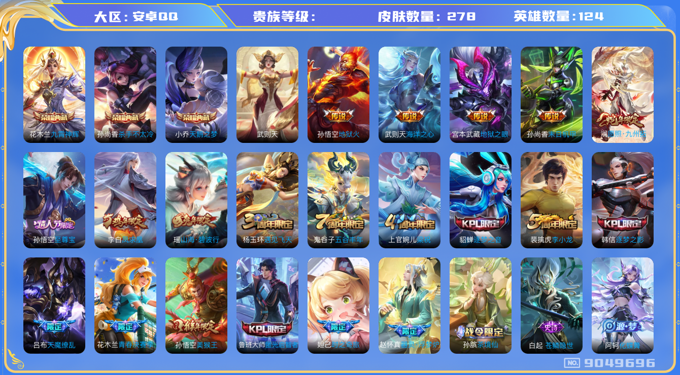 王者荣耀账号安卓QQ[9049696]278皮肤 3典藏 1星传说 8传说 80限定 15印记！实名: 可修改 英雄数: 124 皮肤数: 278 荣耀水晶: 武则天,天鹅之梦,杀手不太冷,九霄神辉 传说皮: 末日机甲-
