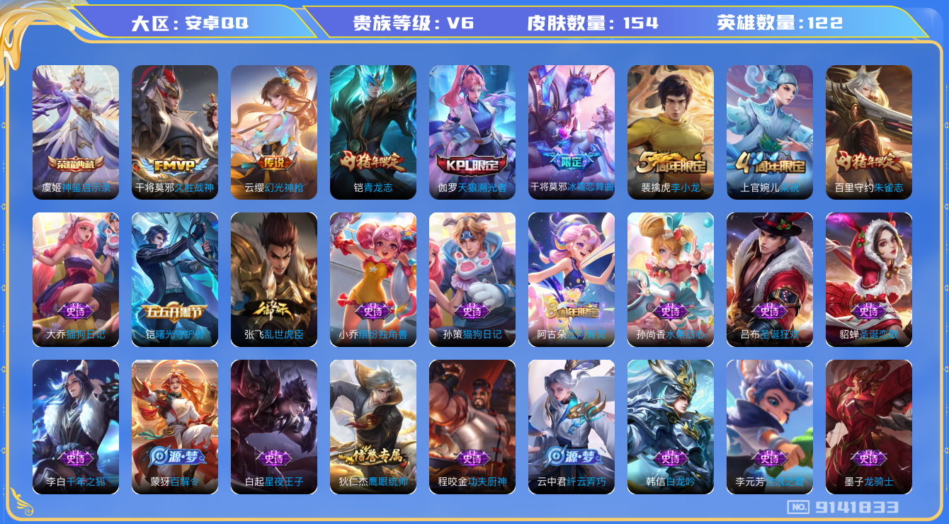 [9141833]V6 1典藏 2传说 122英雄 154皮肤 可修改实名 荣耀水晶：神鉴启示录 传说皮：幻光神枪,久胜战神 珍宝阁皮：玩趣恶龙 限定皮：青龙志(铠年限),梁祝,天狼溯光者,李小龙,