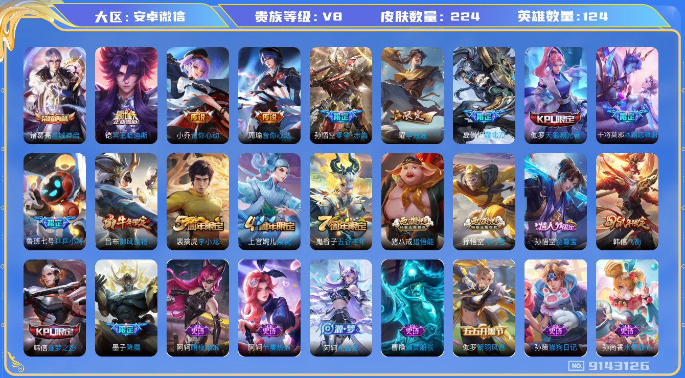 [9143126]V8 1典藏 7传说 124英雄 224皮肤 可修改实名 安全保护中 荣耀水晶：星域神启(倪克斯贼亮) 传说皮：铠冥王哈迪斯,李逍遥,零号·赤焰,音你心动-小乔,音你心动-周瑜 珍