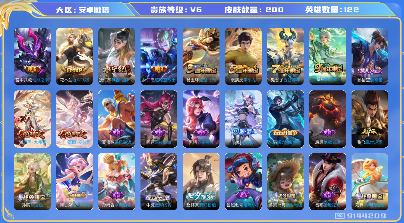 [9144209]V6 7传说 122英雄 200皮肤 可修改实名 永久社交限制 传说皮：地狱之眼,冠军飞将,超时空战士-狄仁杰,神器·狴犴令 珍宝阁皮：万物之道 限定皮：愿照·九州拓(澜年限),愿