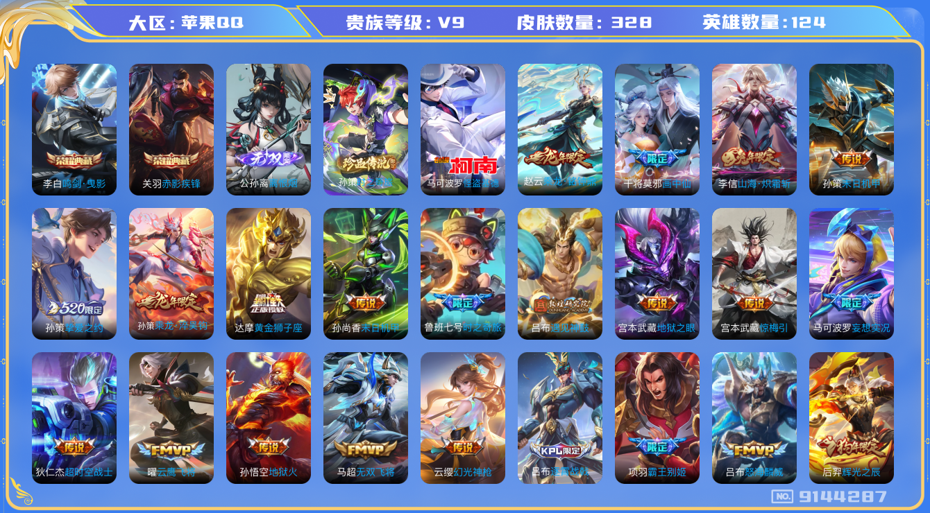 [9144287]V9 2典藏 1无双 2珍品传说 26传说 124英雄 328皮肤 可修改实名 荣耀水晶：鸣剑·曳影,赤影疾锋 无双皮：离恨烟(公孙离无双) 珍品传说：怪盗基德,时之奇旅-孙策 传