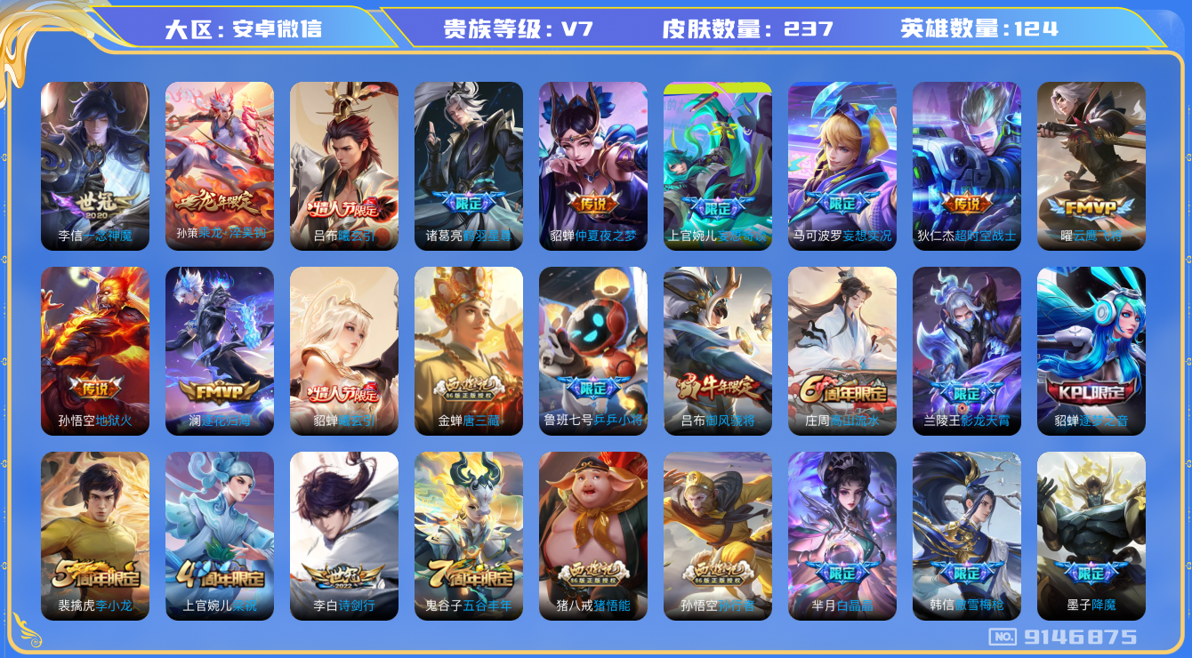 [9146875]V7 15传说 124英雄 237皮肤 可修改实名 安全保护中 传说皮：乘龙·淬吴钩(孙策年限),貂蝉曦玄引,吕布曦玄引,地狱火,仲夏夜之梦(大飞蛾),一念神魔,云鹰飞将(小将军)
