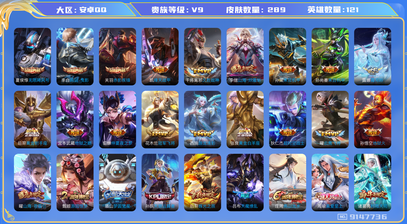 [9147736]V9 3典藏 23传说 121英雄 289皮肤 掉绑 不能改二次 不能改密码  荣耀水晶：鸣剑·曳影,赤影疾锋,无限飓风号(高达) 传说皮：游龙清影(小青龙),山海·炽霜斩(李信年