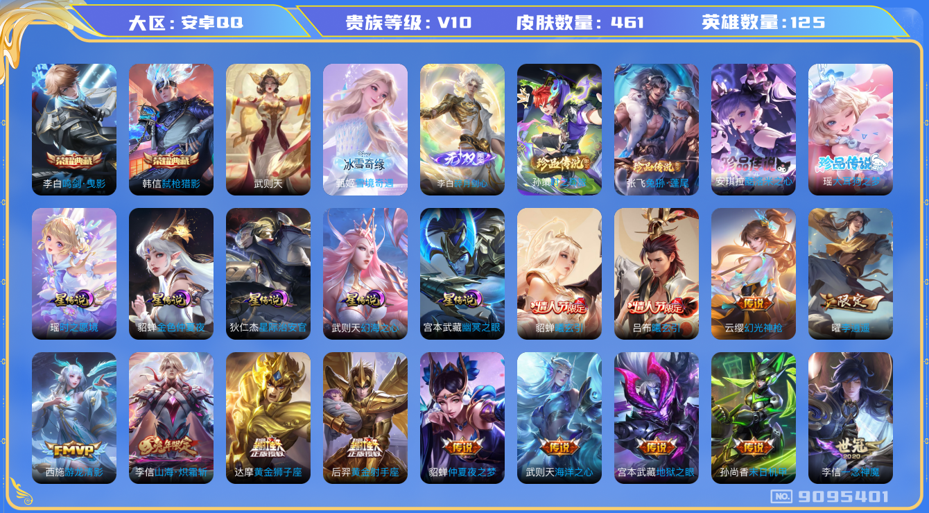 王者荣耀账号安卓QQ换绑》【可二次】V10-125英雄-461皮肤-21王者印记（41传说 李白全皮 吕布全皮 极品女号