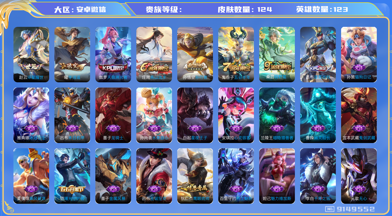 王者荣耀账号安卓VX[9149552]连体火影 5S！ 124皮肤 3传说 37限定 3印记！实名: 可修改 英雄数: 123 皮肤数: 124 传说皮: 李逍遥,淬星耀世 限定皮: 天狼溯光者,高山流水,孙行者,五谷丰