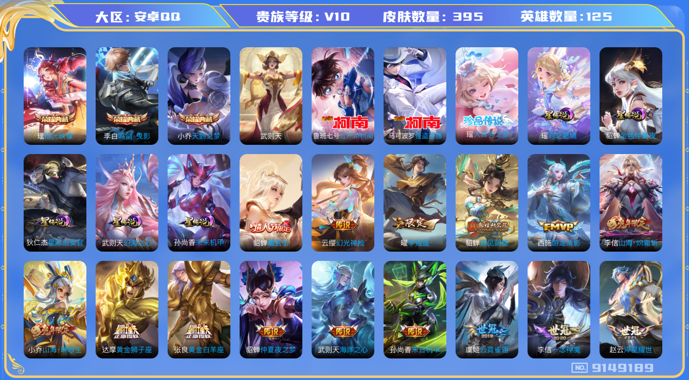 王者荣耀账号安卓QQ卓q-V10-印记10 女号 5星传说 幻海之心 金色仲夏夜 未来机甲 时之愿境 星际治安官 395