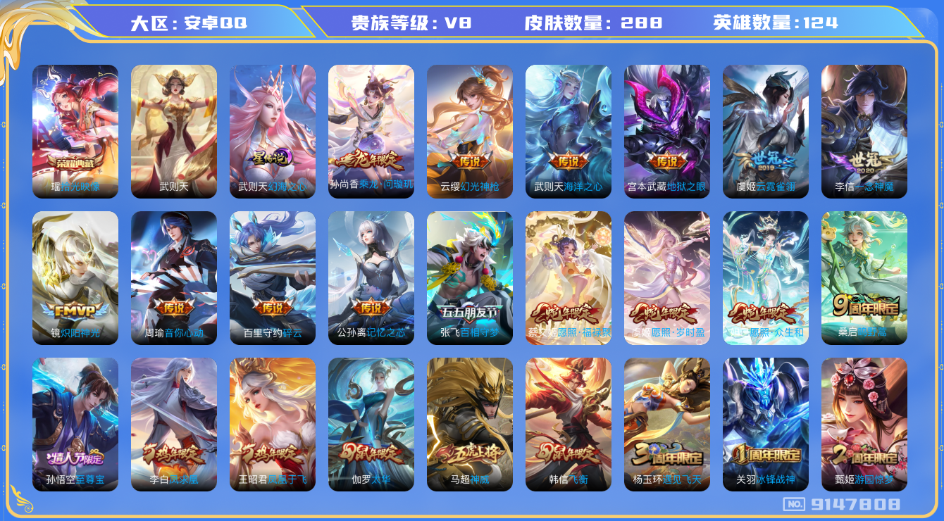 王者荣耀账号安卓QQ卓Q-V8-印记10 1星传说 幻海之心 288皮肤 18传说 -2水晶(已兑换) 拾光映像 武则天