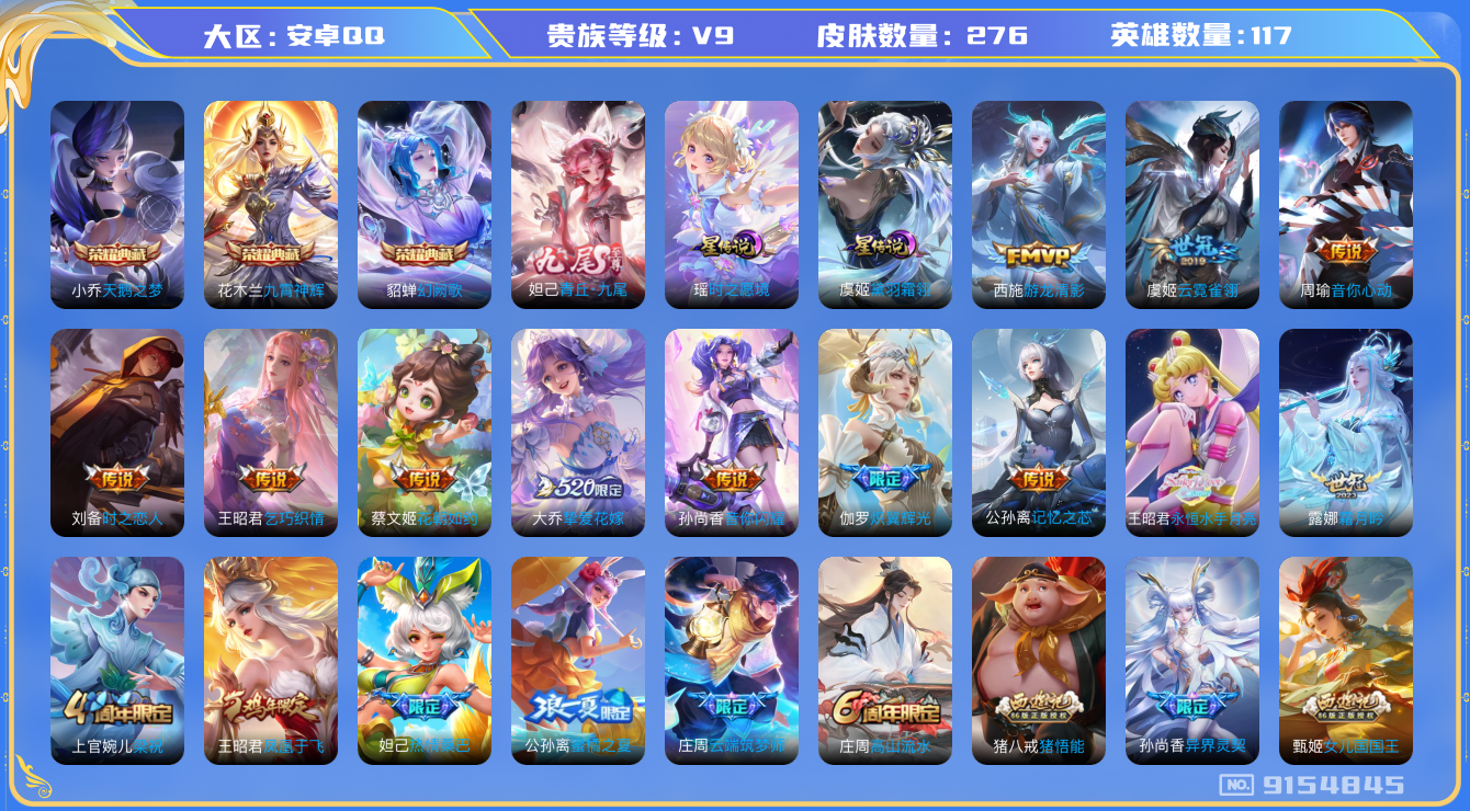 王者荣耀账号安卓QQ[9154845]"DAS2846 安卓Q-V9(差59672到v10)-276皮肤-(可二次) 3典藏1无双2星传说19传说74史诗 天鹅之梦 九霄神辉 幻阙歌 青丘九尾 紫瑶 黛羽霜翎
至美乘鲤
