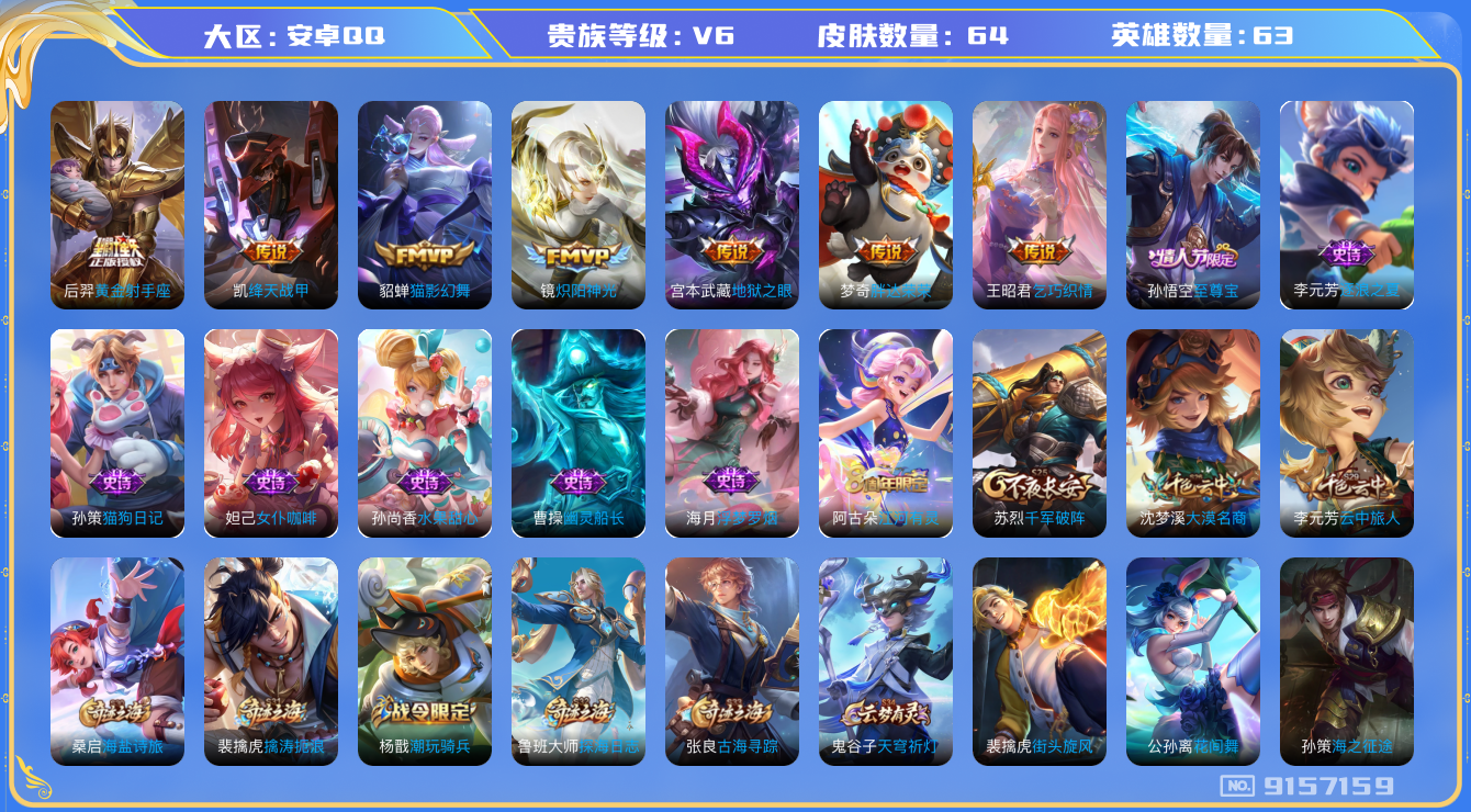 王者荣耀账号安卓QQ[9157159]A3851F可二次传说7优质限定1
钱包已注销 无设备脸 信用分正常
传说皮肤：乞巧织情,黄金射手座,胖达荣荣,地狱之眼,绛天战甲,炽阳神光,猫影幻舞,
史诗限定：至尊宝,
