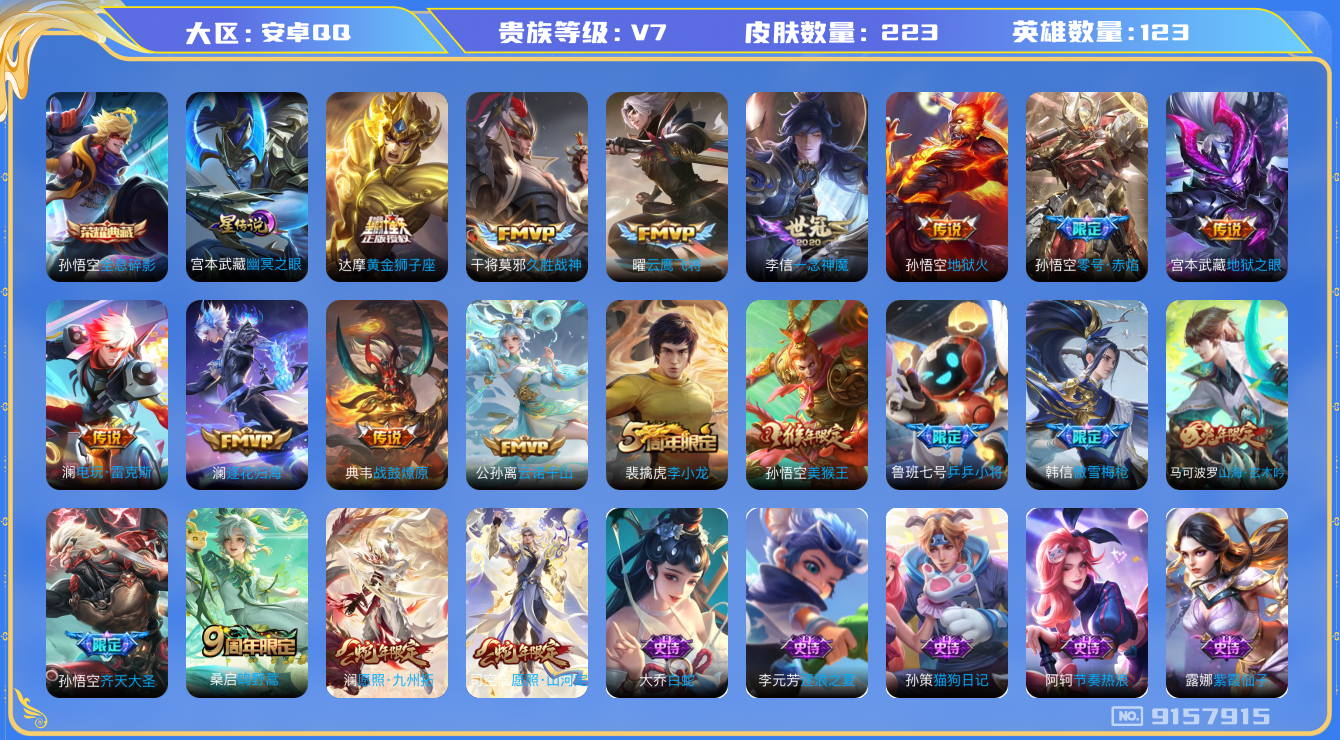 王者荣耀账号安卓QQ[9157915]"DAS2858 安卓Q-V7-223皮肤-包人脸 1典藏1星传说15传说53史诗 全息碎影 幽冥之眼
战鼓燎原 逐花归海 云诺千山 愿照九州拓 愿照山河定 鸣野蒿 谪仙醉月 山海