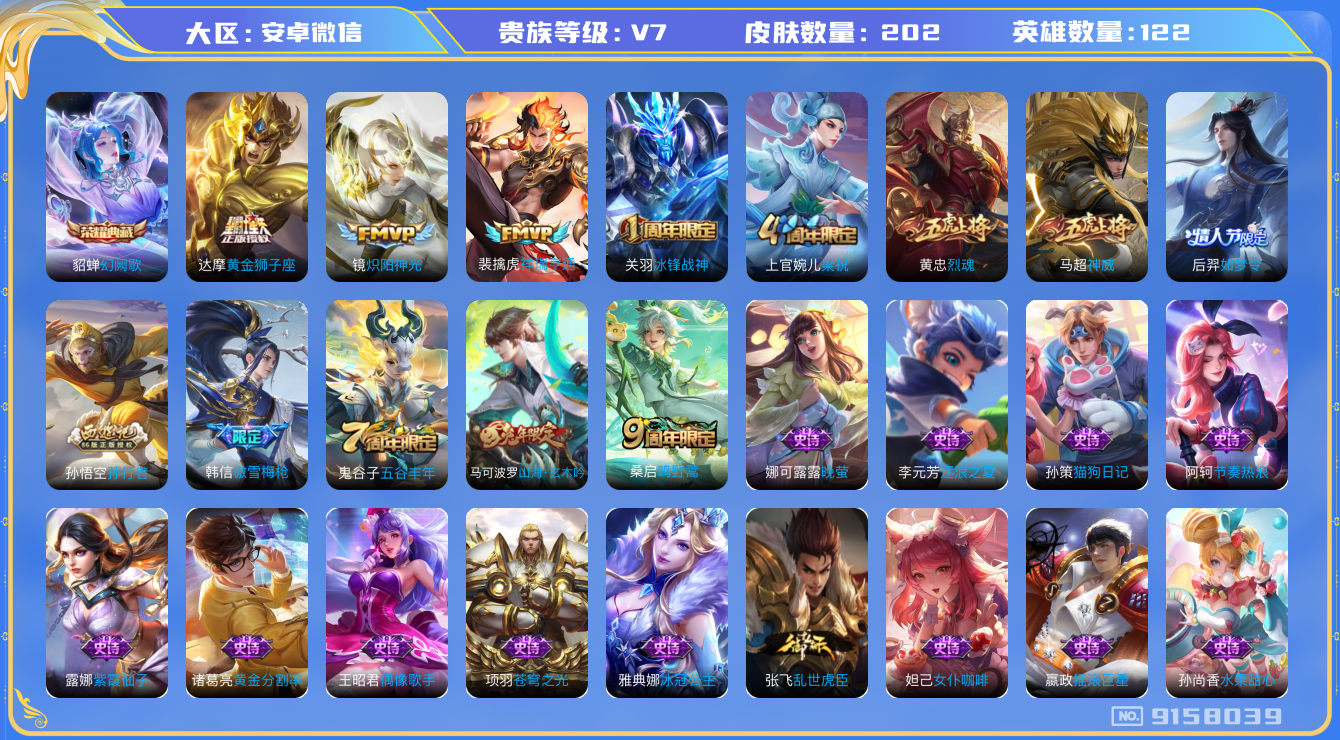 王者荣耀账号安卓VX[9158039]"DAS2825 安卓V-V7-202皮肤-(可二次) 1典藏4传说61史诗 幻阙歌
神威 祥瑞亨通 鸣野蒿 冰封战神 谪仙醉月 山海玄木吟 烈魂 后羿如梦令 傲雪梅枪 拒霜思 孙