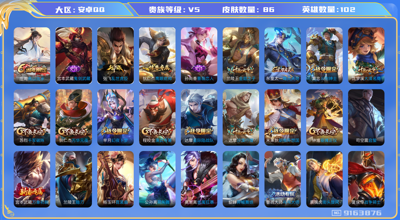 [9163876]V5 102英雄 86皮肤 可修改实名 珍宝阁皮：蔷薇恋人 限定皮：高山流水 史诗皮：乱世虎臣,鬼剑武藏,鹰眼统帅