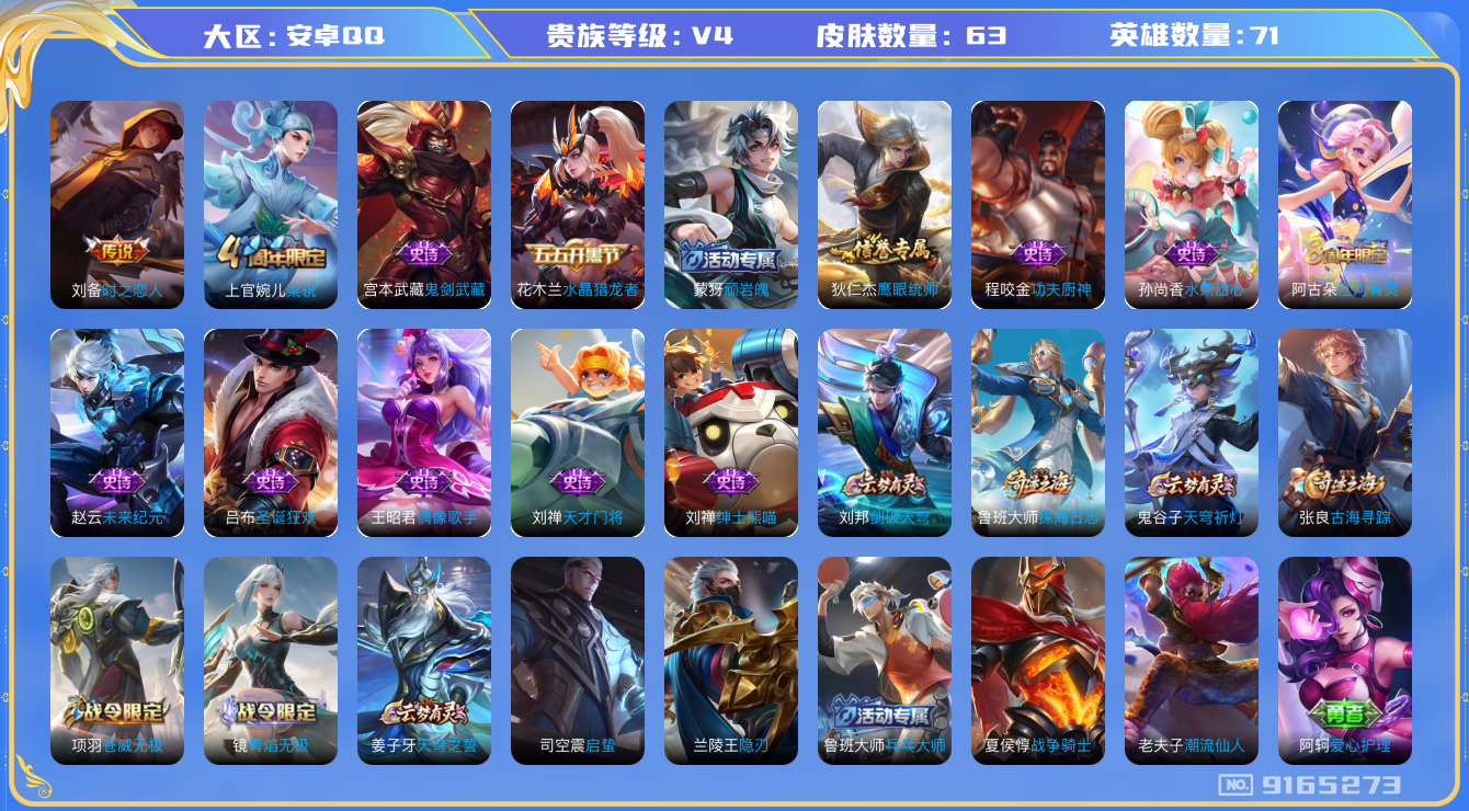 [9165273]V4 1传说 71英雄 63皮肤 可修改实名 传说皮：时之恋人-刘备(电焊工) 限定皮：梁祝 史诗皮：蒙犽顽岩魄,偶像歌手,江河有灵,水果甜心,绅士熊喵,天才门将,功夫厨神,鬼剑武