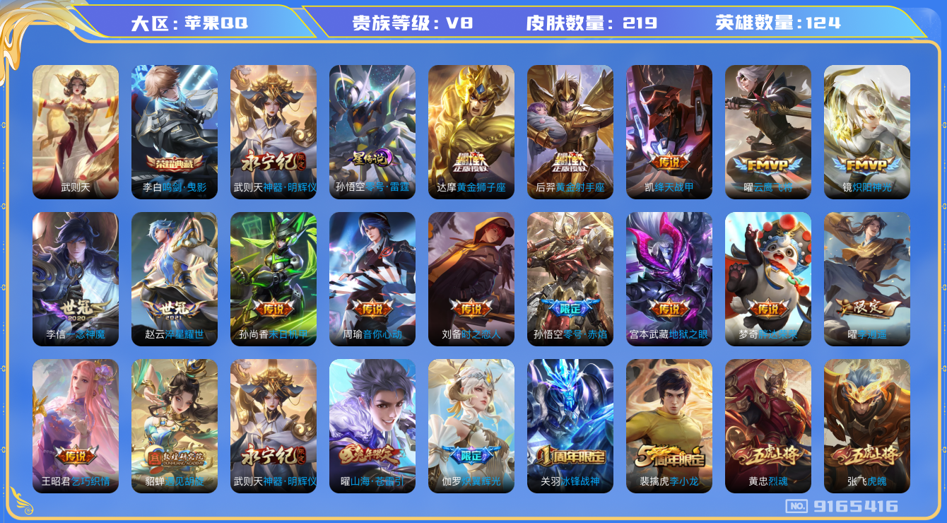 [9165416]李白典藏,武则天无双,武则天,小将军,李逍遥,白晶晶,马可年限,-可二次-124英雄-218皮肤-1典藏-1无双-22传说-69史诗 淬星耀世-赵云 炽阳神光-镜 山海·苍雷引-曜