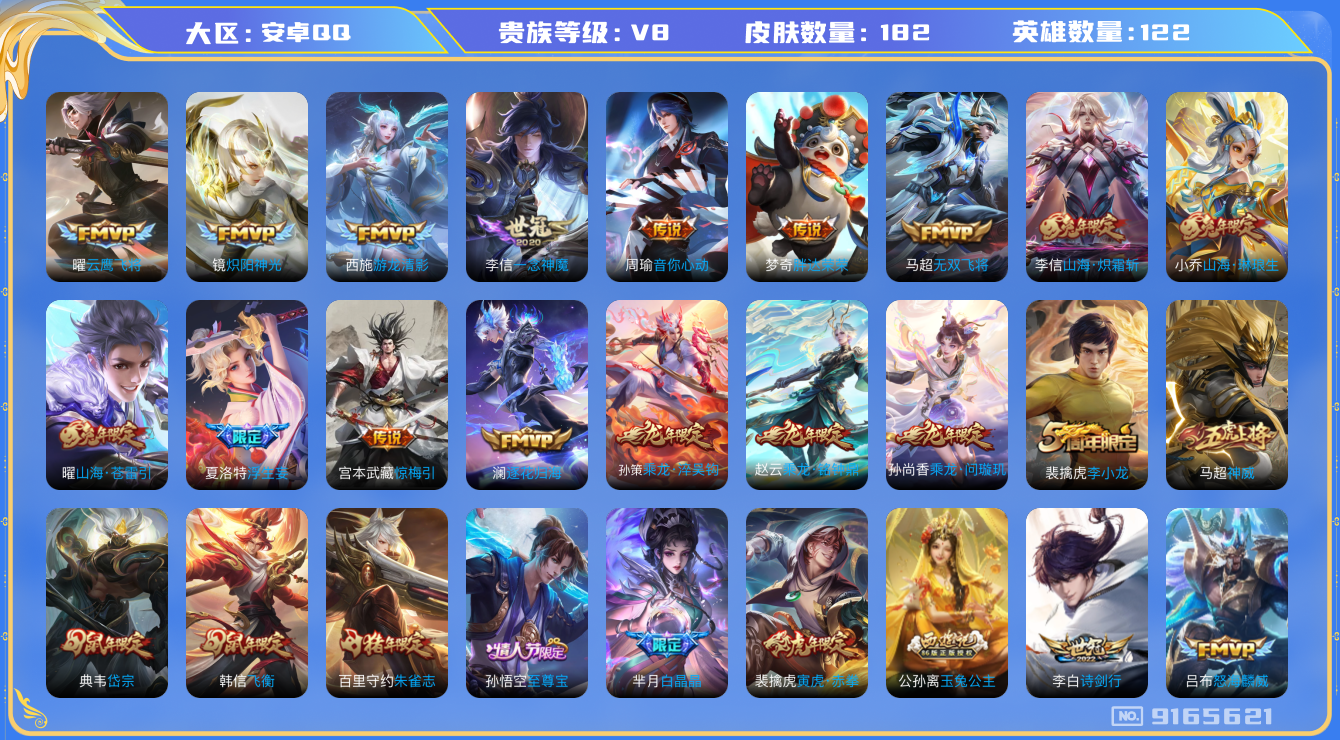 [9165621]兔年限定全,龙年限定全,小将军,孙尚香年限,小青龙,澜逐花归海,玉兔公主,瑶年限,白晶晶,至尊宝,马可年限,-可二次-122英雄-182皮肤-22传说-57史诗 炽阳神光-镜 游龙