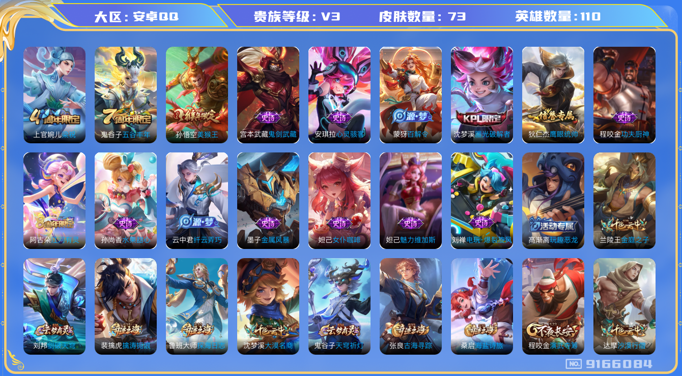 [9166084]V3 110英雄 73皮肤 可修改实名 珍宝阁皮：玩趣恶龙 限定皮：五谷丰年,梁祝,美猴王 史诗皮：电玩·爆裂旋风,匿光破解者,百解令(蒙犽),江河有灵,女仆咖啡,水果甜心,心灵骇