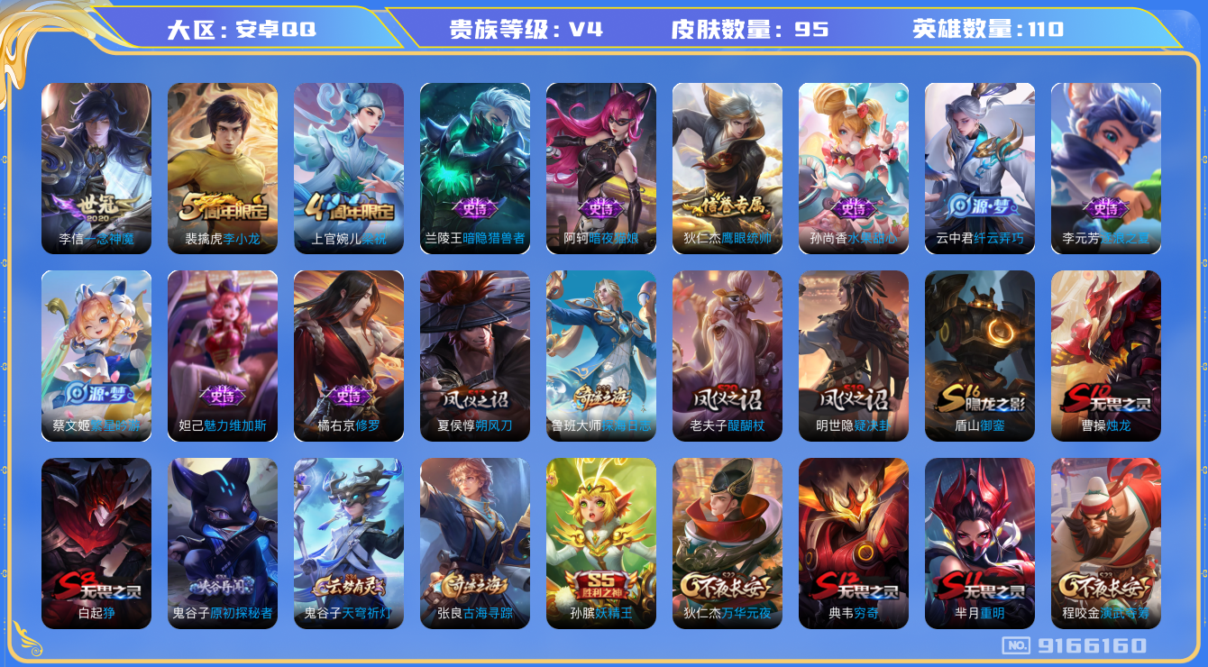 [9166160]V4 1传说 110英雄 95皮肤 可修改实名 传说皮：一念神魔 限定皮：梁祝,李小龙 史诗皮：暗夜猫娘,修罗,水果甜心,暗隐猎兽者,纤云弄巧,繁星吟游(呼啦呼啦),逐浪之夏,鹰眼