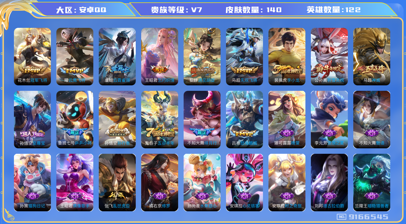 [9166545]小将军,至尊宝,-可二次-122英雄-140皮肤-9传说-39史诗 绯月行-不知火舞 祈雪灵祝-公孙离 神威-马超 至尊宝-孙悟空 街头霸王-韩信