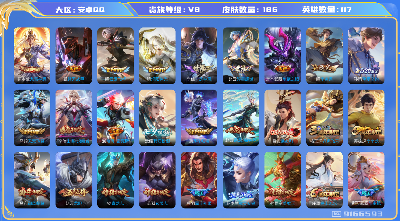[9166593]九霄,武则天,澜蛇年限,小将军,李逍遥,猴年限定,澜逐花归海,-可二次-117英雄-186皮肤-1典藏-22传说-55史诗 淬星耀世-赵云 炽阳神光-镜 前尘镜-娜可露露 鹤归松栖