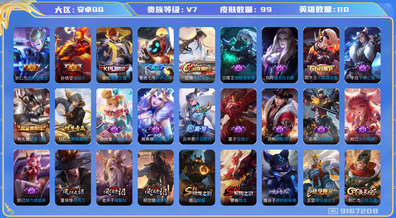 [9167208]V7 2传说 110英雄 99皮肤 可修改实名 传说皮：地狱火,超时空战士-狄仁杰 限定皮：高山流水,逐梦之翼,乒乒小将 史诗皮：千年之狐,龙骑士(小龙虾),冰冠公主,末日机甲-吕