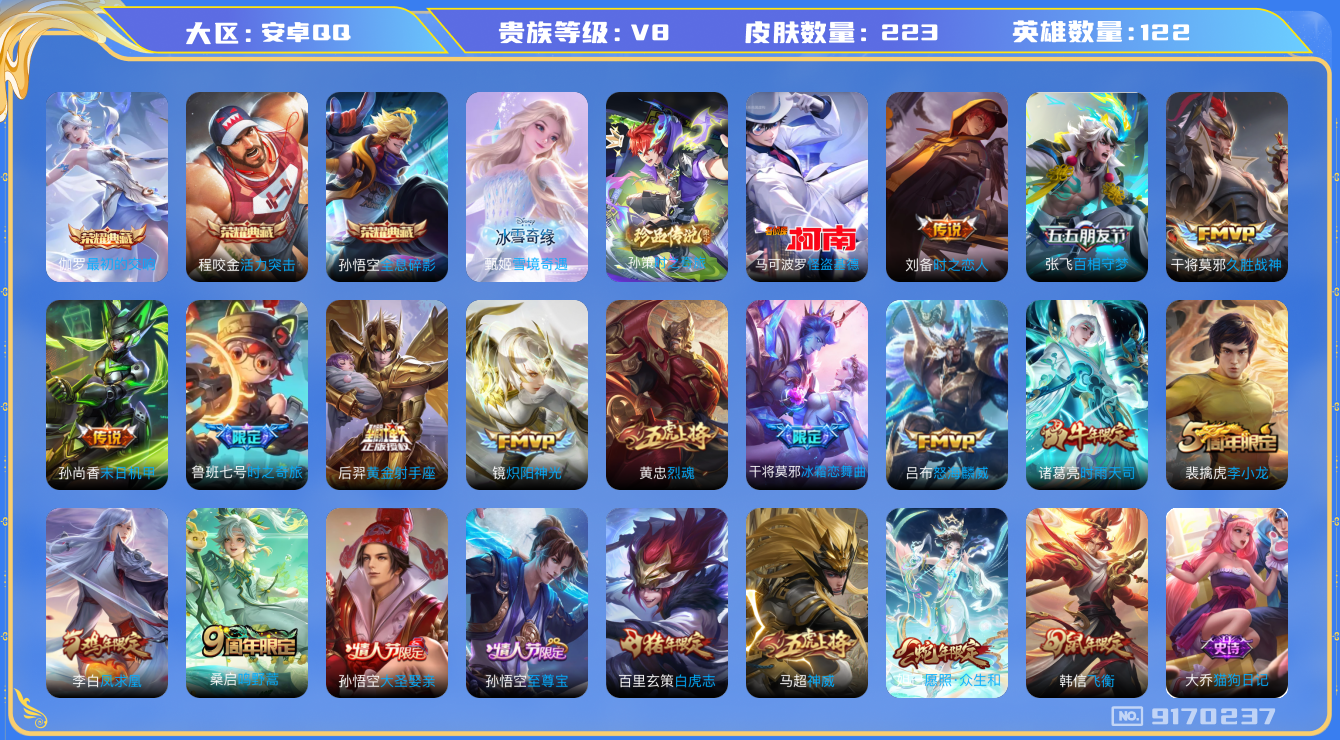 [9170237]V8 3典藏 1无双 2珍品传说 14传说 122英雄 223皮肤 可修改实名 全场禁言至11月26日 荣耀水晶：最初的交响(伽罗典藏),全息碎影(猴子典藏),活力突击 无双皮：雪
