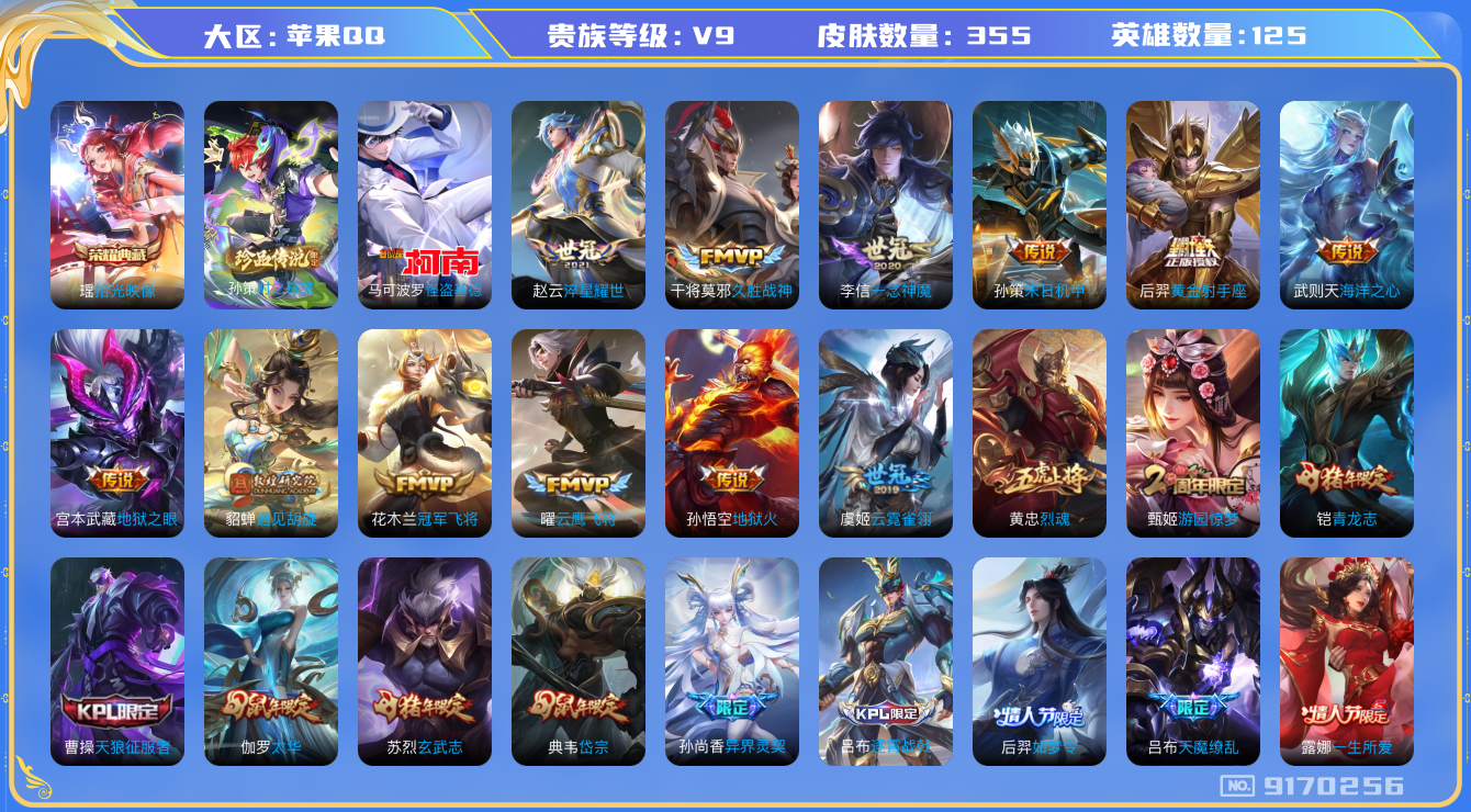 [9170256]V9 1典藏 2珍品传说 21传说 125英雄 355皮肤 典藏英雄武则天 可修改实名 荣耀水晶：拾光映像(瑶典藏) 珍品传说：怪盗基德,时之奇旅-孙策 传说皮：遇见胡旋,黄金射手