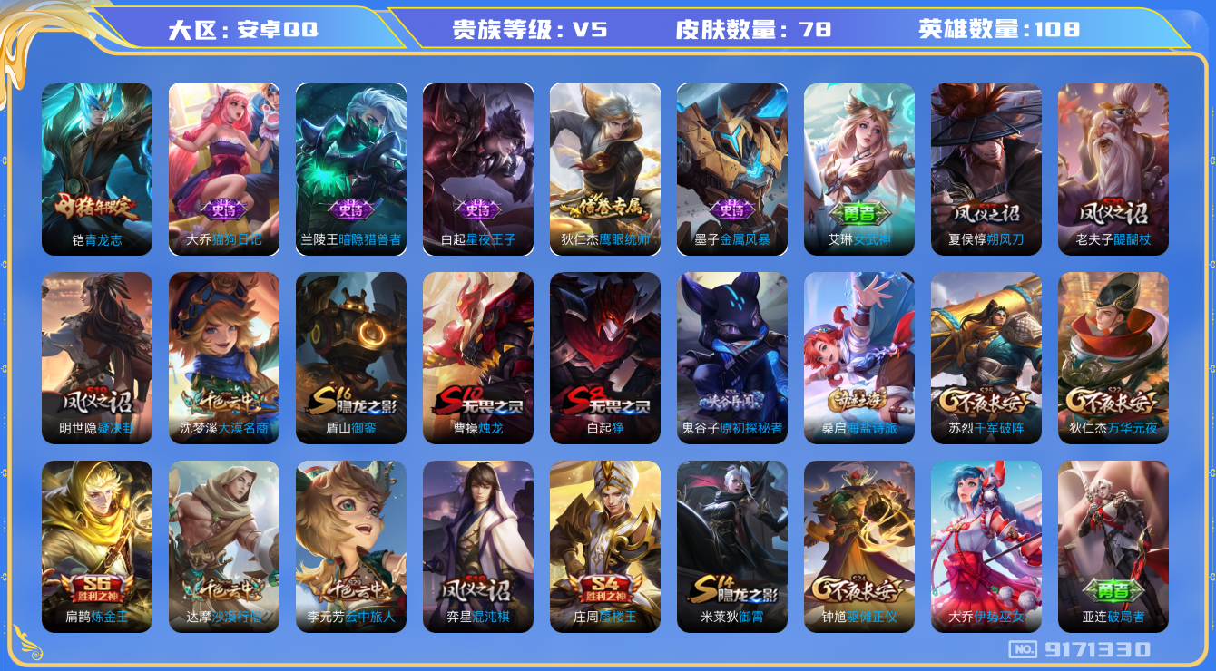 [9171330]V5 108英雄 78皮肤 可修改实名 珍宝阁皮：女武神 限定皮：青龙志(铠年限) 史诗皮：猫狗日记-大乔,星夜王子,暗隐猎兽者,金属风暴,鹰眼统帅