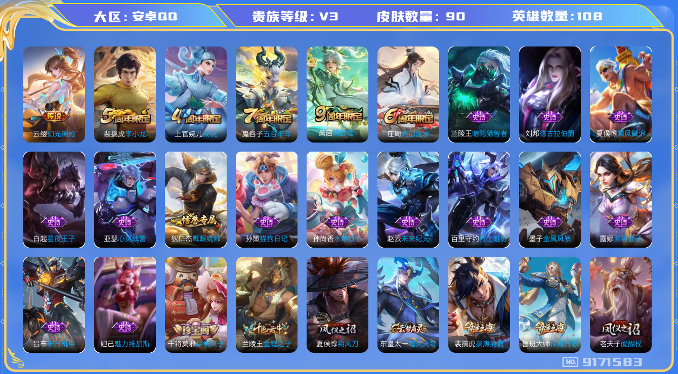 [9171583]V3 2传说 108英雄 90皮肤 可修改实名 传说皮：幻光神枪 珍宝阁皮：胡桃夹子 限定皮：鸣野蒿,高山流水,五谷丰年,梁祝,李小龙 史诗皮：紫霞仙子,特工魅影,末日机甲-吕布,