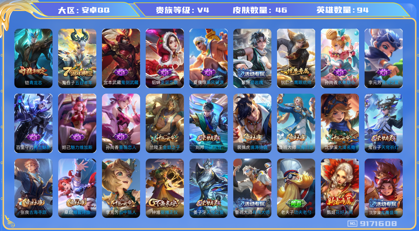 [9171608]V4 94英雄 46皮肤 可修改实名 珍宝阁皮：蔷薇恋人 限定皮：五谷丰年,青龙志(铠年限) 史诗皮：蒙犽顽岩魄,特工魅影,水果甜心,鬼剑武藏,乘风破浪,逐浪之夏,圣诞恋歌,鹰眼统