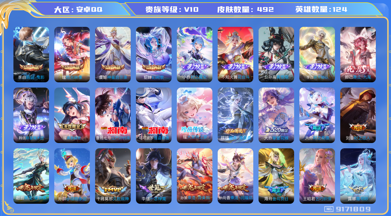 [9171809]V10 4典藏 7无双 4珍品传说 62传说 124英雄 492皮肤 可修改实名 荣耀水晶：拾光映像(瑶典藏),神鉴启示录,鸣剑·曳影,幻阙歌(貂蝉典藏) 无双皮：离恨烟(公孙离无