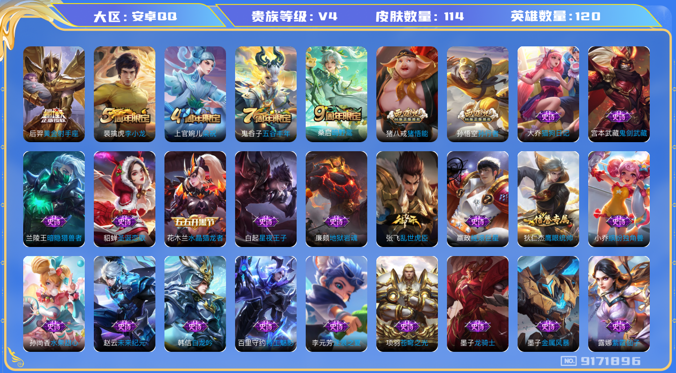 [9171896]V4 2传说 120英雄 114皮肤 可修改实名 传说皮：黄金射手座 珍宝阁皮：蔷薇恋人 限定皮：鸣野蒿,五谷丰年,梁祝,李小龙,孙行者,猪悟能 史诗皮：紫霞仙子,苍穹之光,白龙吟