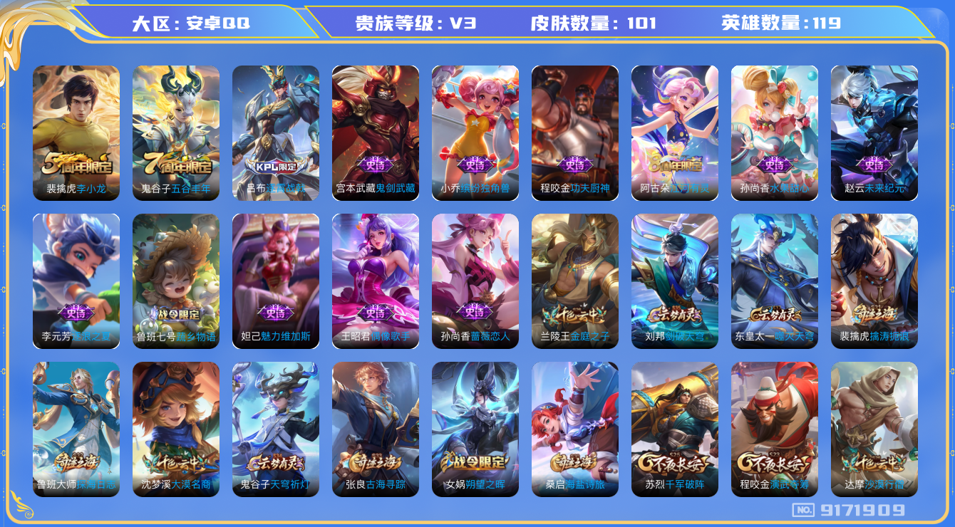 [9171909]V3 119英雄 101皮肤 可修改实名 珍宝阁皮：蔷薇恋人 限定皮：逐霄战戟,五谷丰年,李小龙 史诗皮：蔬乡物语(鲁班七号),偶像歌手,江河有灵,水果甜心,功夫厨神,鬼剑武藏,缤