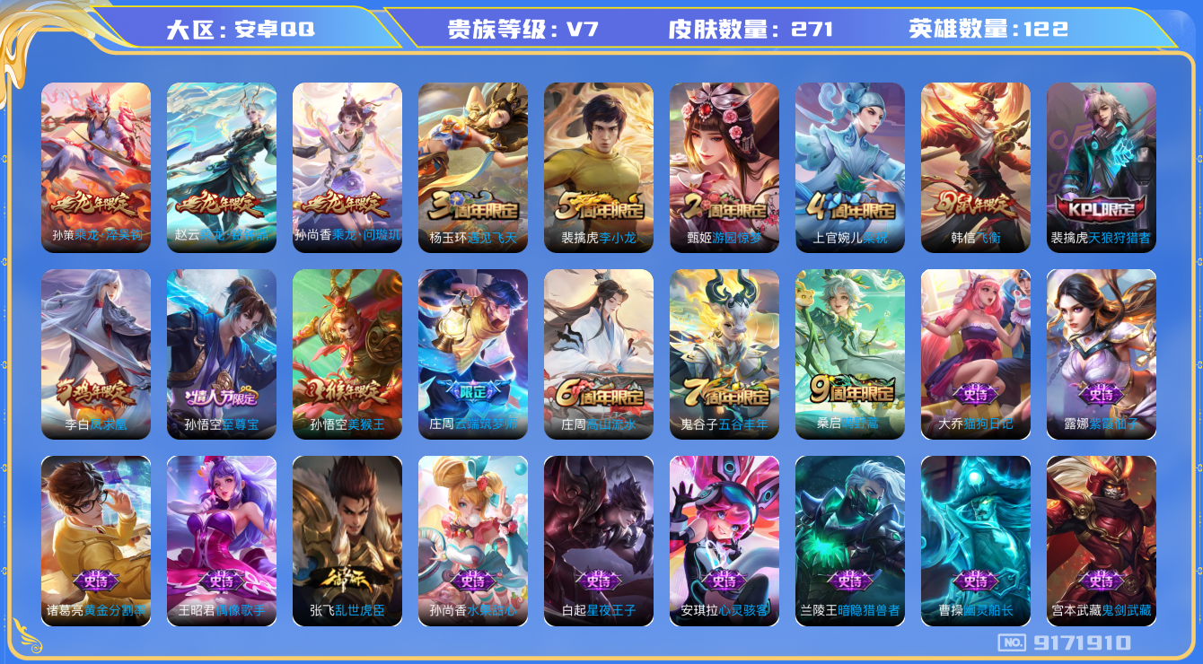 王者荣耀账号安卓QQ 安卓q-V7-印记3 271皮肤 5传说 乘龙问璇玑 乘龙淬吴钩 乘龙铭钟鼎 凤求凰 至尊宝 鸣野