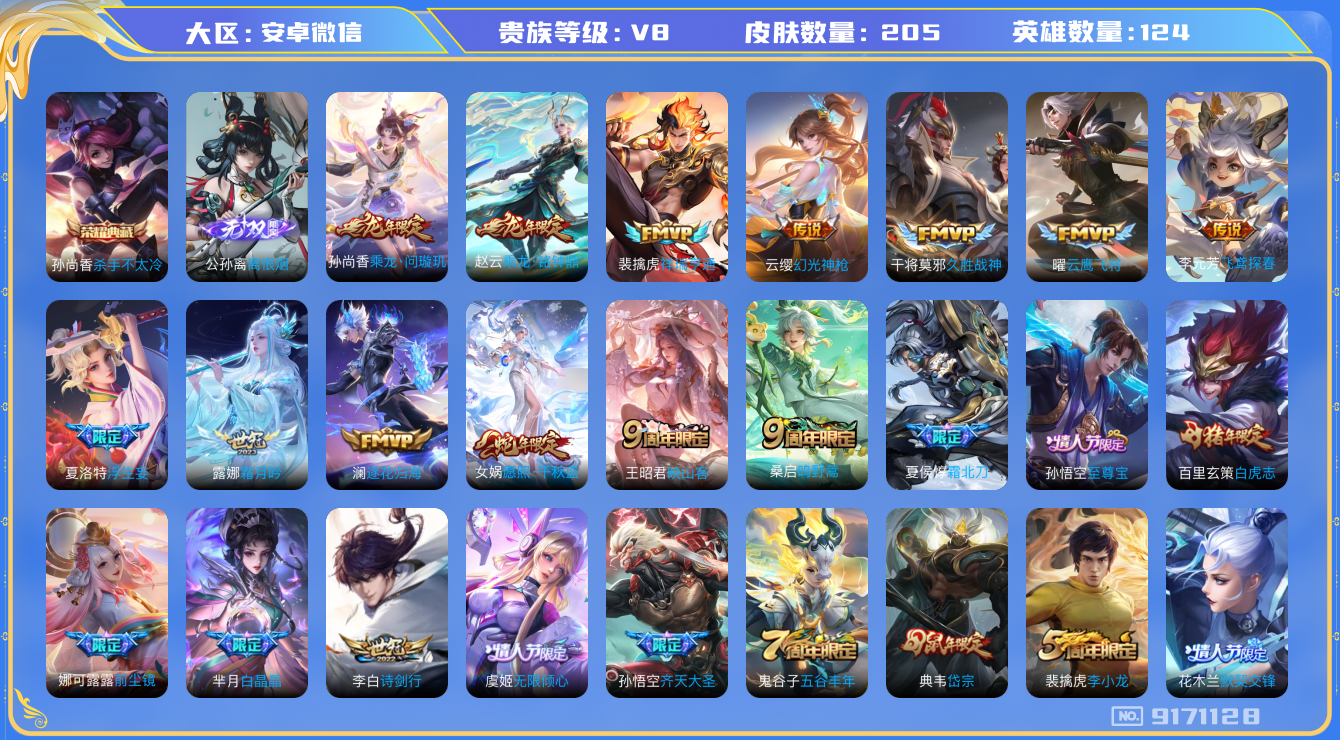 王者荣耀账号安卓VX安卓V-V8-荣耀印记1 205皮肤 20传说 1无双 离恨烟 -1水晶(已兑换) 杀手不太冷 乘龙