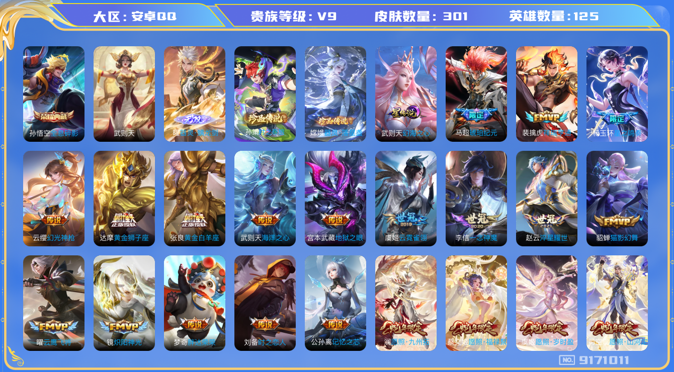 王者荣耀账号安卓QQ卓q-V9-印记17 打野34段 1星传说 幻海之心 301皮肤 27传说 2珍品 器灵落星盏 时之
