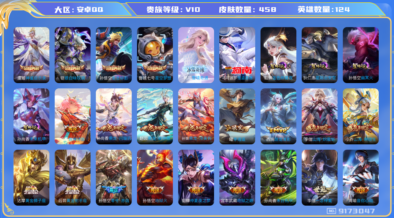 王者荣耀账号安卓QQ 安卓q-V10-印记16 4星传说 未来机甲 幽冥火 金色仲夏夜 星际治安官 458皮肤 43传说