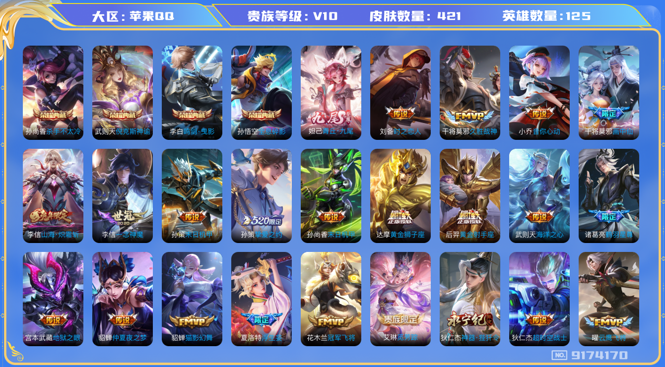 [9174170]V10 4典藏 1无双 36传说 125英雄 421皮肤 典藏英雄武则天 可修改实名 荣耀水晶：鸣剑·曳影,全息碎影(猴子典藏),杀手不太冷,倪克斯神谕(宇宙婆娘) 无双皮：青丘·