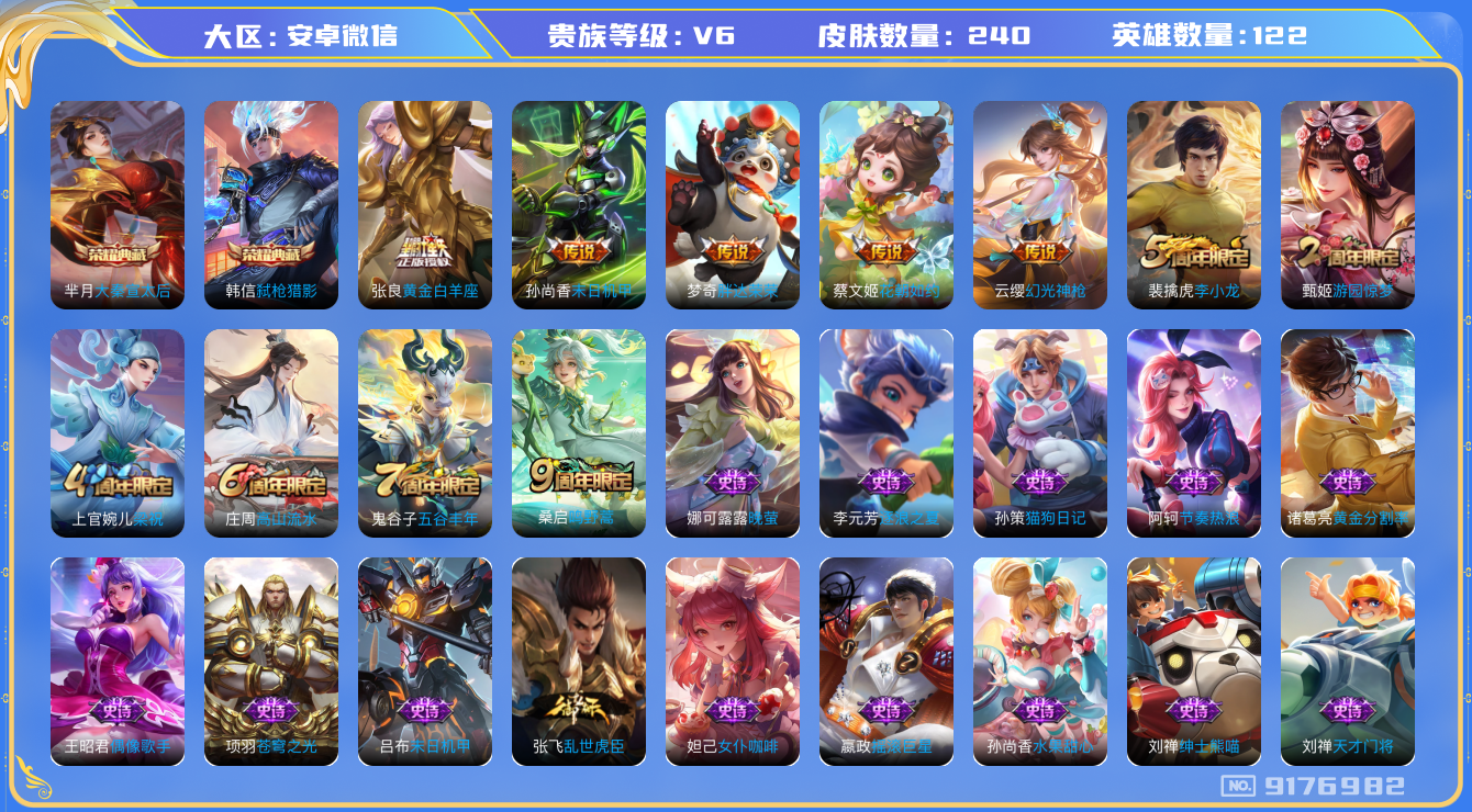 王者荣耀账号安卓VX[9176982]"DAS2740 安卓V-V6-240皮肤-(可二次) 2典藏1星传说6传说60史诗  大秦宣太后 弑枪猎影 459紫星币 金标：夏侯惇 典韦 猪八戒 王昭君
幻光神枪 鸣野蒿 拒