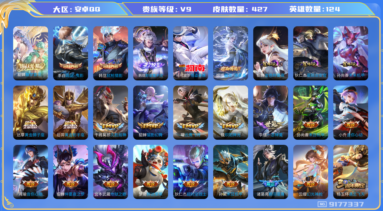 王者荣耀账号安卓QQ[9177337]"DAS2769 安卓Q-V9（差67269到v10）-427皮肤-(可二次)2典藏1珍品无双1无双 2珍品 4星传说28传说129史诗 器灵落星盏 怪盗基德  群星魔术团韩信  鸣