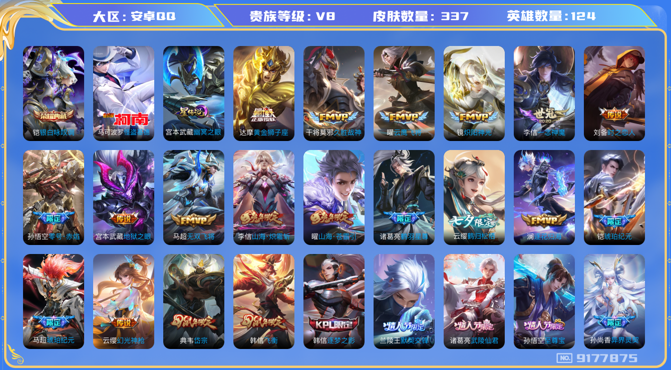 王者荣耀账号安卓QQ[9177875]"DAS2774 安卓Q-V8-337皮肤-(可二次) 1典藏1珍品1星传说25传说94史诗  怪盗基德  银白咏叹调  幽冥之眼
逐花归海 铠琥珀纪元 马超琥珀纪元 幻光神枪 愿