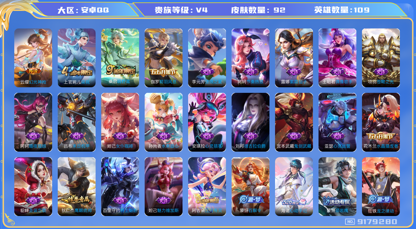 王者荣耀账号安卓QQ[9179280]【商品标题】：安卓Q-V4-最强王者段位-109英雄-92皮肤-0典藏-0无双-0珍品传说-2传说-29史诗
【内测皮肤】：狂铁特工战影
【传说皮肤】：桑启鸣野蒿，云缨幻光神枪
【限