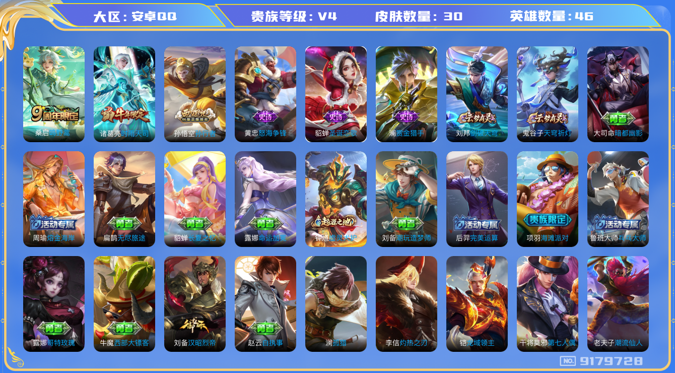 王者荣耀账号安卓QQ[9179728]95E114无二次"传说2优质限定2
无设备脸 钱包已注销 信用分正常
传说限定：时雨天司,
传说皮肤：鸣野蒿,
史诗限定：孙行者,
新史诗皮肤：怒海争锋,
优质史诗皮肤