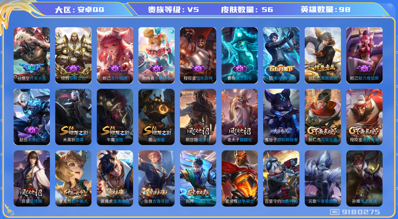 王者荣耀账号安卓QQ[9180275]A0362E可二次"传说1优质限定1
无设备脸 钱包已注销 信用分正常
传说限定：齐天大圣,
史诗皮肤：幽灵船长,苍穹之光,功夫厨神,未来纪元-赵云,曙光守护者,魅力维加斯,女