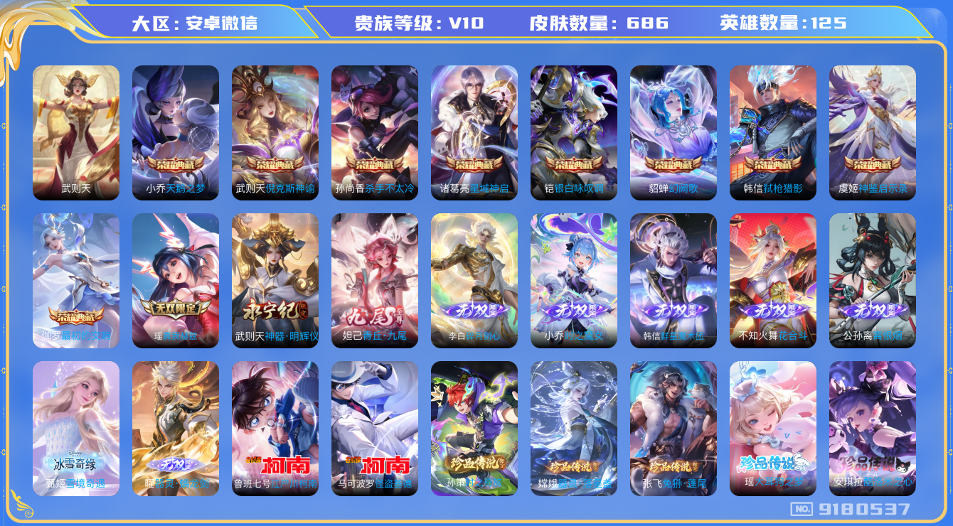 王者荣耀账号安卓VX[9180537]F54D81可二次"686皮肤v10无双10水晶10传说126优质限定171
无设备脸 信用分正常
赵云全皮，铠全皮，韩信全皮，吕布全皮，露娜全皮，小乔全皮，诸葛亮全皮，安琪拉全