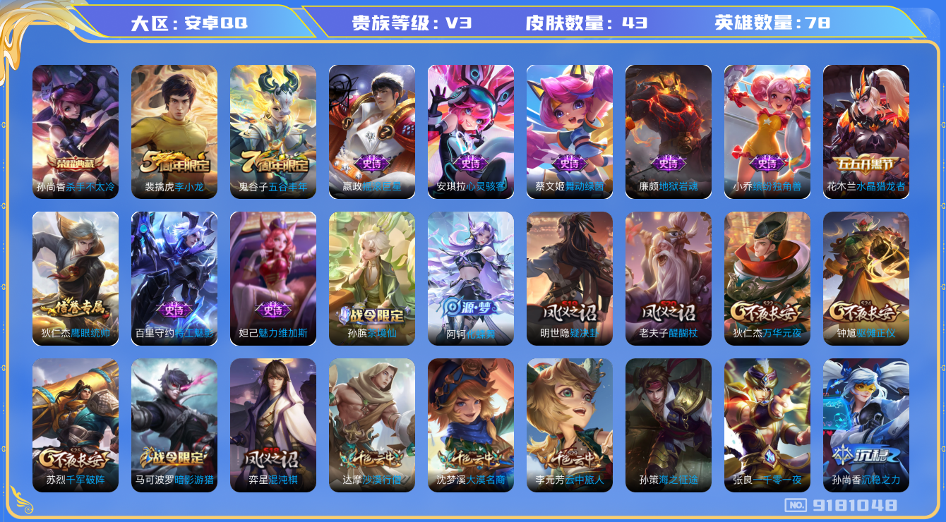 王者荣耀账号安卓QQ[9181048]"DAS2792 安卓Q-V3-43皮肤-(可二次) 1典藏14史诗 杀手不太冷
 暗影游猎 李小龙 水晶猎龙者 地狱岩魂 特工魅影 特工战影 胡桃夹子 舞动绿茵 心灵骇客 摇滚巨