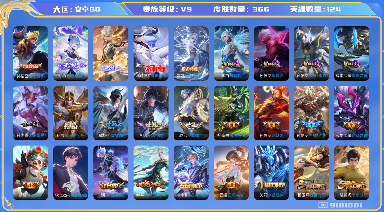王者荣耀账号安卓QQ[9181081]"DAS2793 安卓Q-V9（差86871到v10）-366皮肤-(可二次) 2典藏2无双2珍品5星传说20传说109史诗 小兵-Hello Kitty  器灵落星盏 怪盗基德  