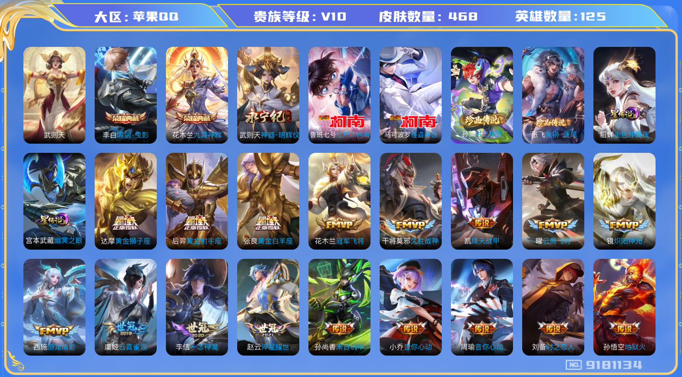 王者荣耀账号苹果QQ[9181134]"DAS2796 苹果Q-无双V10（流光积分100833）-468皮肤-包人脸3典藏1无双4珍品3星传说 63传说152史诗  兔狲蓬尾 时之奇旅孙策 江户川柯南 怪盗基德  神器