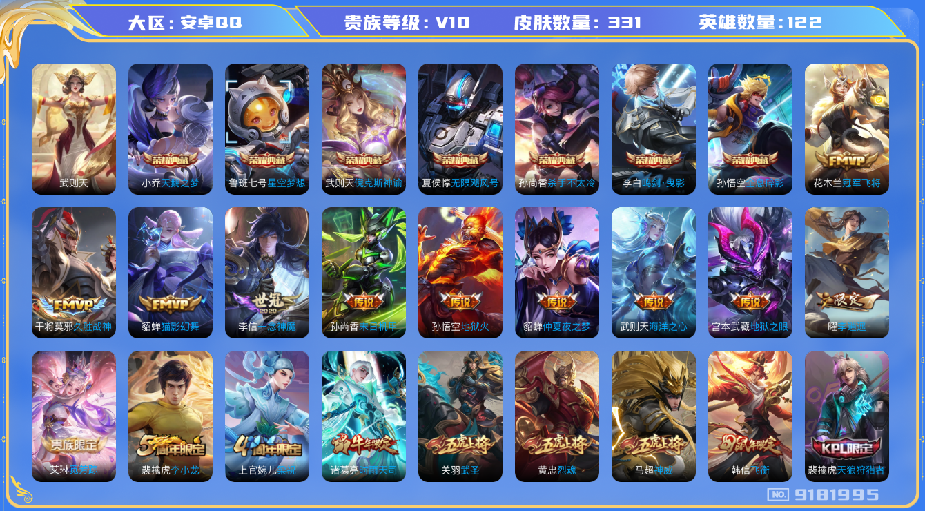 王者荣耀账号安卓QQ[9181995]【商品标题】：安卓Q-V10-至尊星耀III段位-122英雄-331皮肤-8典藏-0无双-0珍品传说-18传说-100史诗
【荣耀典藏】：武则天英雄，孙悟空全息碎影，武则天倪克斯神谕