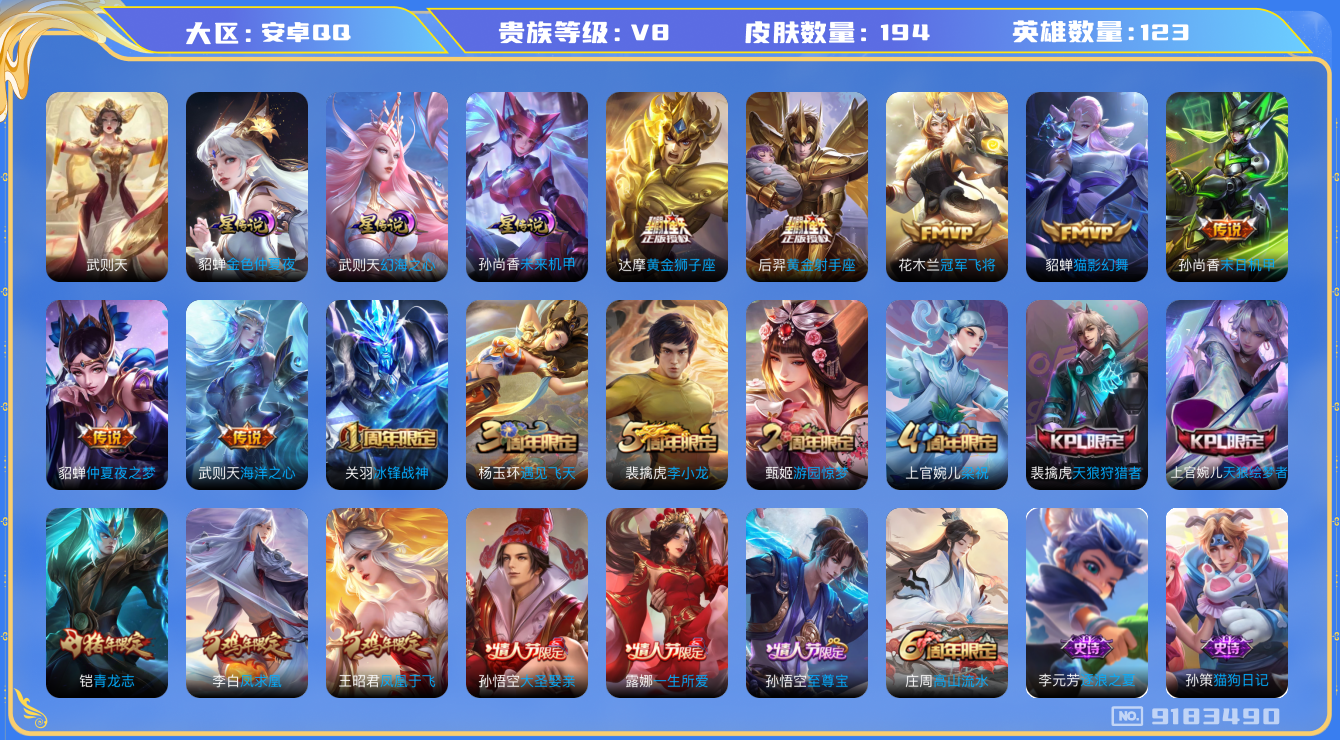 王者荣耀账号安卓QQ[9183490]DAS2189 安卓Q-V8-194皮肤-(可二次) 1典藏3星传说9传说45史诗 武则天 未来机甲 幻海之心 金色仲夏夜
凤求凰 至尊宝 冰封战神 青龙志 启明星使 天狼狩猎者 